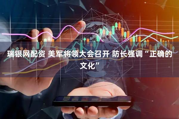 瑞银网配资 美军将领大会召开&#32;防长强调“正确的文化”