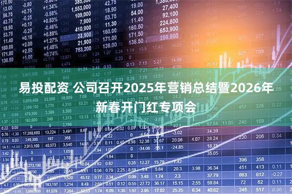 易投配资 公司召开2025年营销总结暨2026年新春开门红专项会
