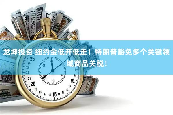 龙坤投资 纽约金低开低走！特朗普豁免多个关键领域商品关税！